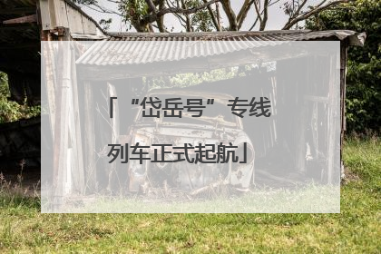 “岱岳号”专线列车正式起航